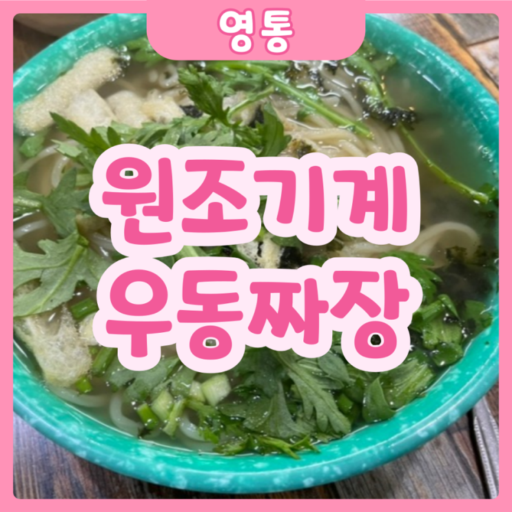  [수원|권선] 원조기계우동짜장 | 단골만 아는 인계동 찐 우동 맛집