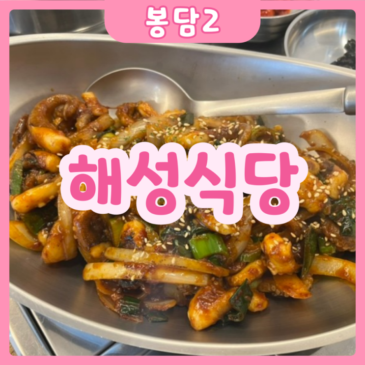 [화성|봉담2] 해성식당 2호점 | 봉담2지구 쭈꾸미정식 추천!!!