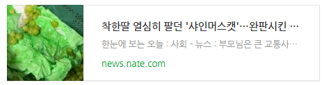 [뉴스] 착한딸 열심히 팔던 '샤인머스캣'…완판시킨 이모·삼촌들