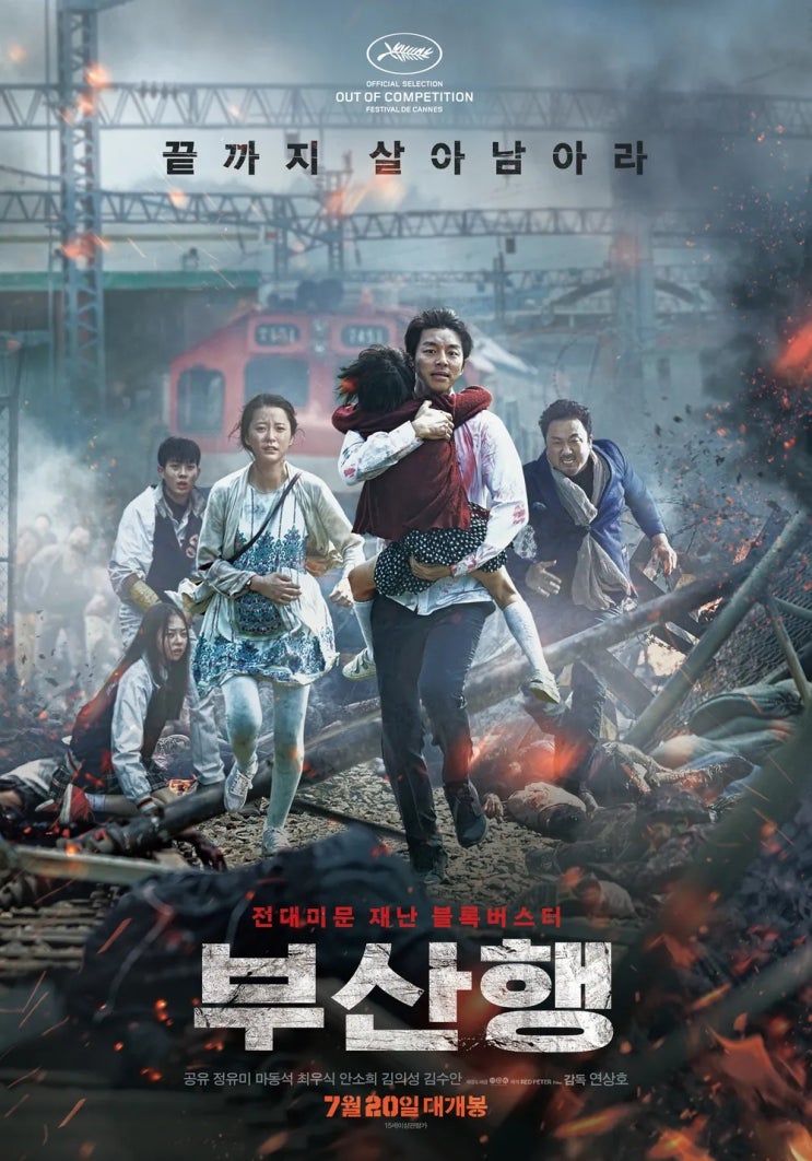  부산행(釜山行)(2016) - 흥미롭게 출발해 울면서 도착한 열차