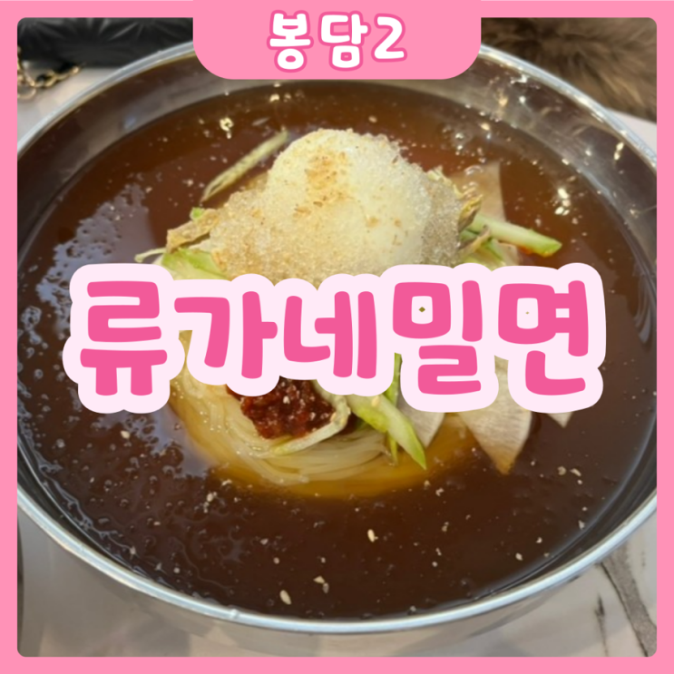  [화성|봉담2] 류가네밀면 | 봉담에 부산밀면을 맛 볼 수 있는 맛집이 있다!?