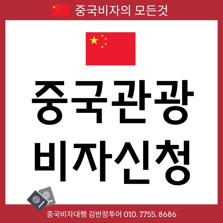  중국비자신청 A부터 Z까지 - 중국관광비자 쉽게 신청하고 발급받기