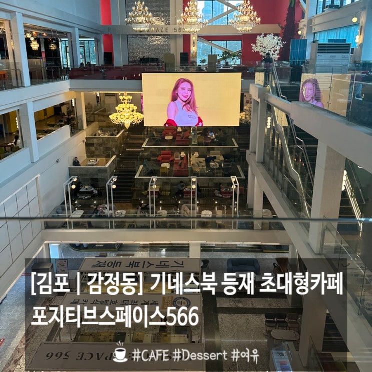  김포 대형카페 포지티브스페이스566 (세계에서 제일 큰 카페 기네스북 등재)