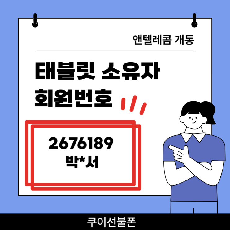  태블릿 소유자 회원번호 2676189 엔텔레콤 개통