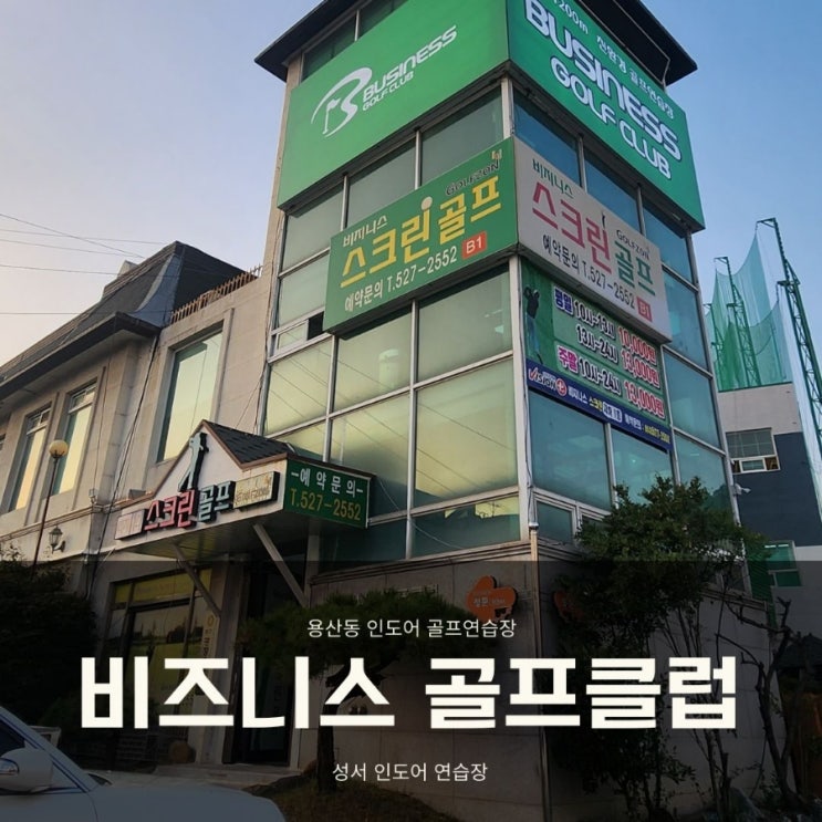  대구 인도어 골프장 용산동 비즈니스 골프클럽 연습 궈!