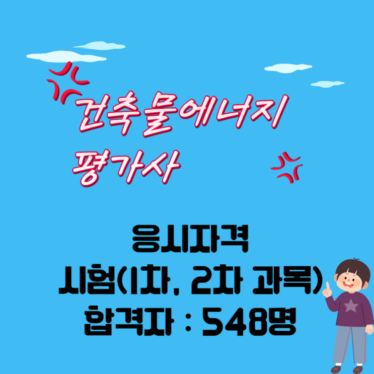 건축물에너지평가사 응시자격과 시험과목 파악하기! (ft. 합격자 548명)