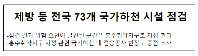 제방 등 전국 73개 국가하천 시설 점검_환경부 제방 등 전국 73개 국가하천 시설 점검_환경부