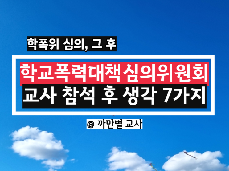 학교폭력대책심의위원회 교사 참석 후기, 생각 7가지