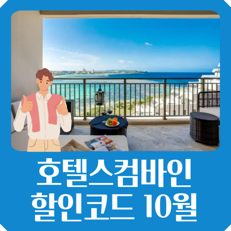  호텔스컴바인 할인코드 호텔 10월 프로모션 총정리