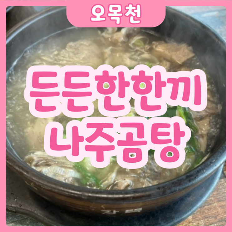  [수원|오목천] 든든한 한끼 나주곰탕 | 하루종일 든든한 나주곰탕