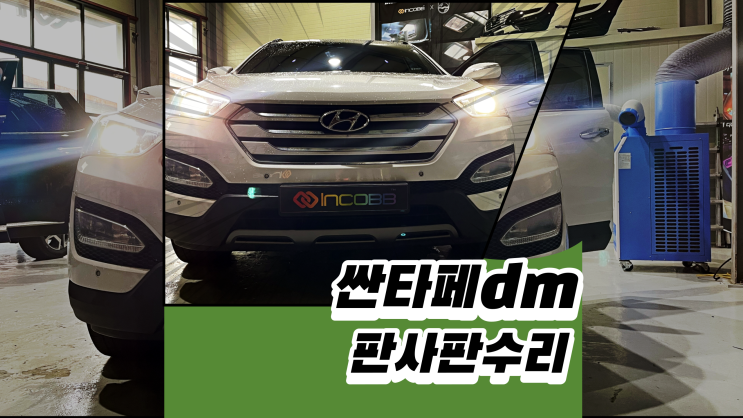  싼타페dm 반사판에 문제가 있는것 같다구요?