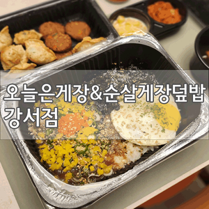  [화곡역 배달맛집]오늘은게장&순살게장덮밥 강서점에서 도시락정식 먹었어요!