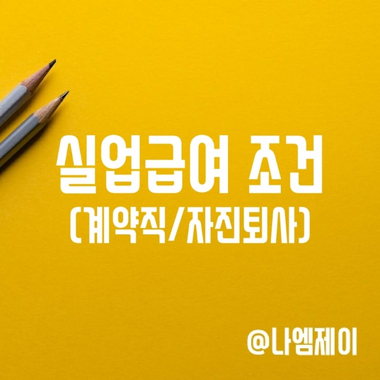 계약직 계약만료 자진퇴사 실업급여 조건 계약직 계약만료 자진퇴사 실업급여 조건