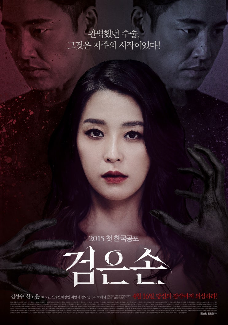  검은손(2015) - 길 잃은 이야기 속에 방황하는 캐릭터들이 뒤엉킨 앙상한 공포