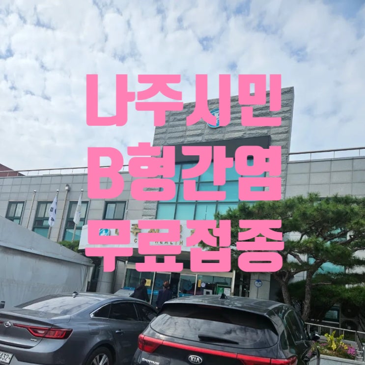 나주시민이라면 B형간염주사 무료입니다