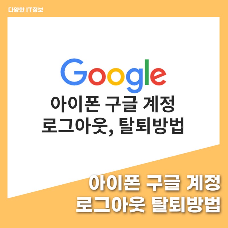 아이폰 구글 계정 로그아웃 삭제방법 간단해요.