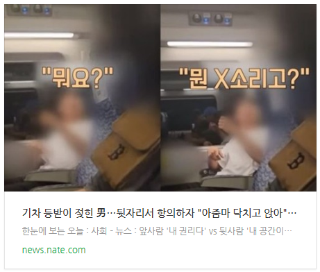 [뉴스] 기차 등받이 젖힌 男…뒷자리서 항의하자 "아줌마 닥치고 앉아" 욕설 [어떻게 생각하세요]