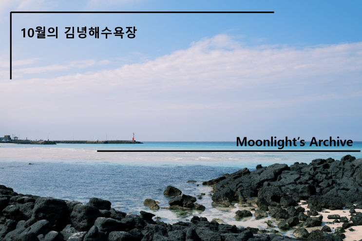  10월의 김녕해수욕장