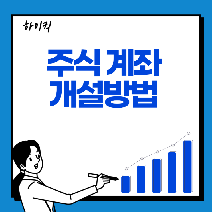  주식계좌 개설방법 알아보기