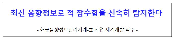 최신 음향정보로 적 잠수함을 신속히 탐지한다