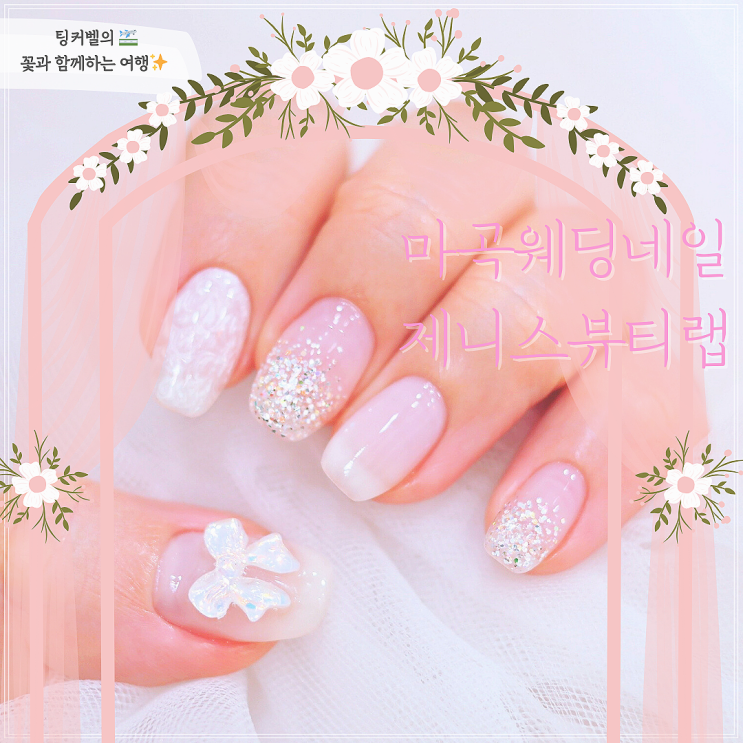  발산 마곡 네일샵 깔끔한 웨딩네일 후기 feat. 제니스뷰티랩