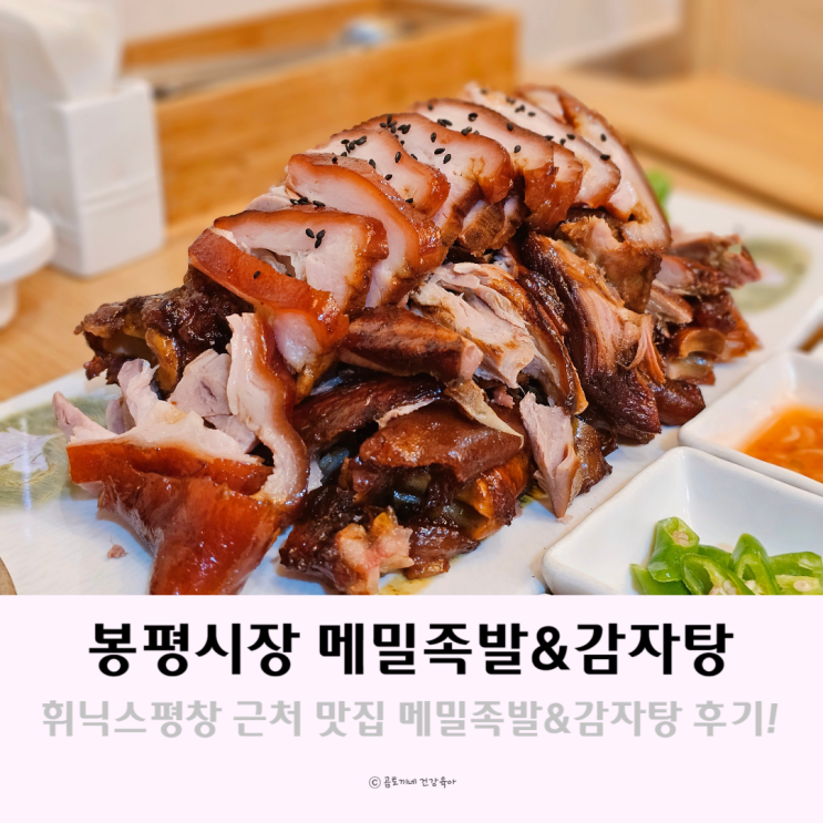 휘닉스평창 근처 보쌈 맛집 봉평시장 메밀족발&감자탕 휘닉스평창 근처 보쌈 맛집 봉평시장 메밀족발&감자탕