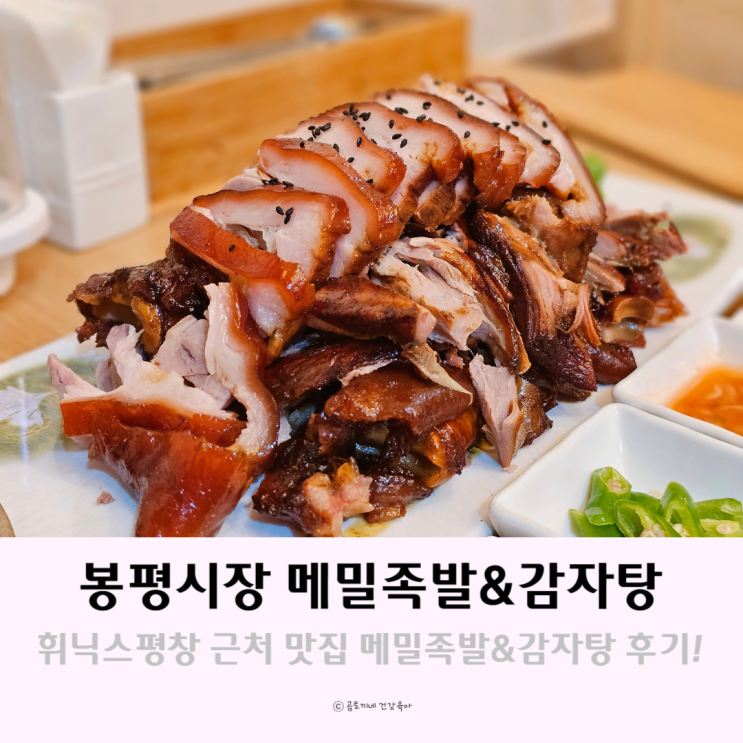 휘닉스평창 근처 보쌈 맛집 봉평시장 메밀족발&감자탕