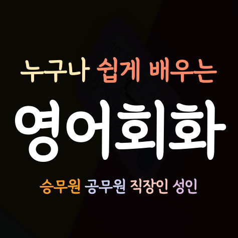  양주왕초보영어회화 일대일 성인 초급 영어회화 직장인 기초 양주 비즈니스