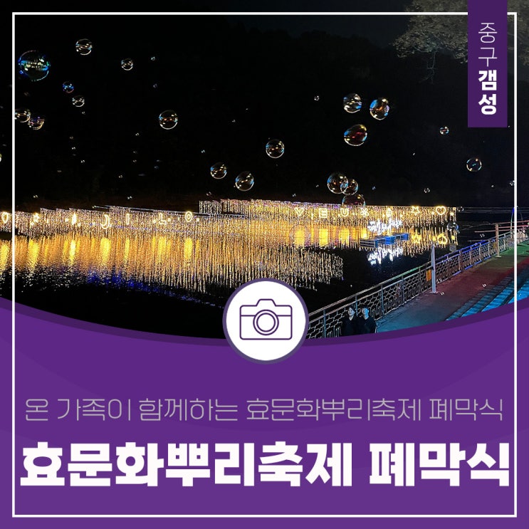  온 가족이 함께하는 대전효문화뿌리축제 폐막식을 가다