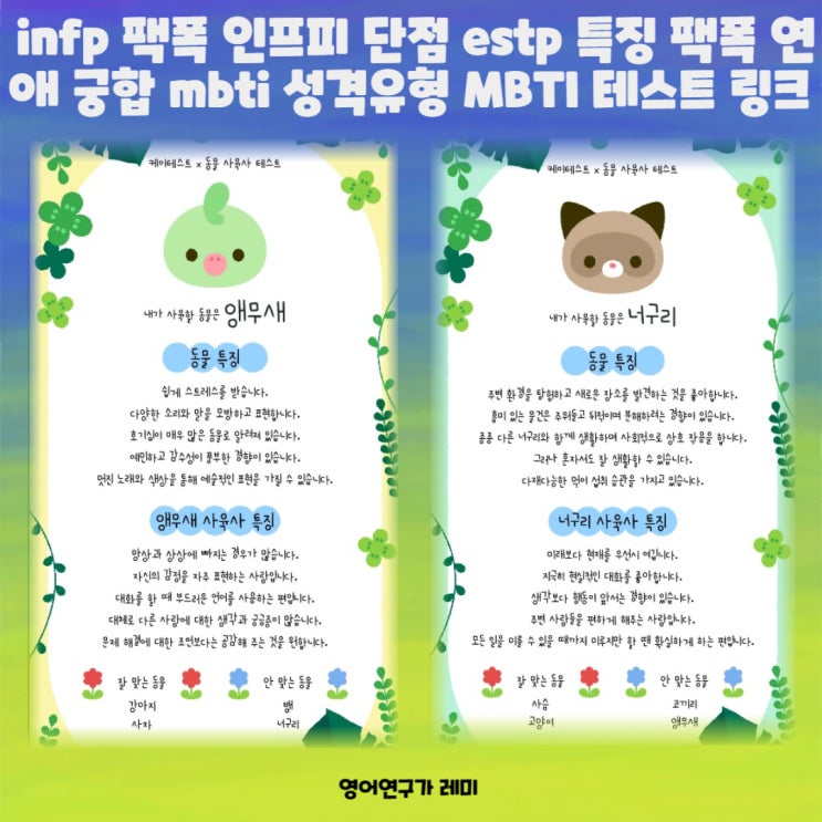 infp 팩폭 연애 궁합 인프피 단점, estp 특징 팩폭, 연애 궁합 mbti 성격유형 MBTI 테스트 링크