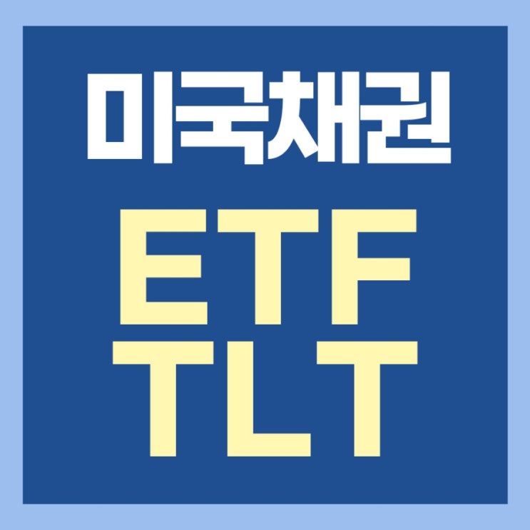  미국 장기 국채를 추종하는 TLT ETF. 지금 TLT ETF는 장기분할 매수하기 딱 좋은 시점이라 생각한다.