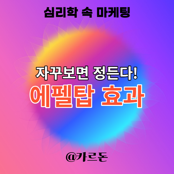  에펠탑 효과, 단순 노출 효과를 통한 마케팅 활용 예시