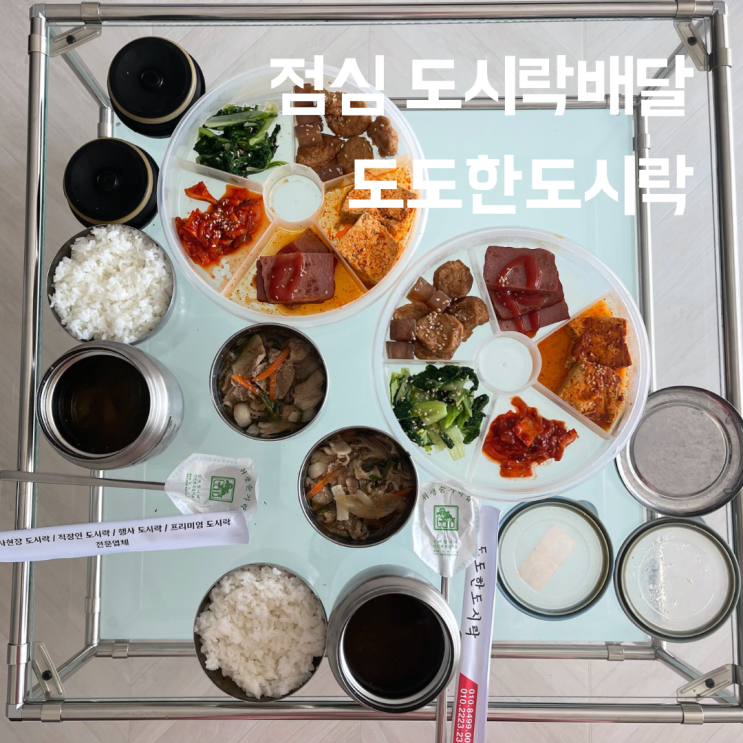 부산 해운대 도시락배달 도도한도시락  점심해결