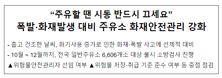 춥고 건조한 날씨..전국 일반주유소 화재안전관리 강화