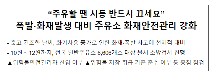 춥고 건조한 날씨..전국 일반주유소 화재안전관리 강화 춥고 건조한 날씨..전국 일반주유소 화재안전관리 강화