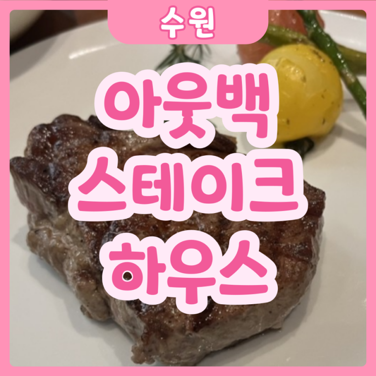  [수원|수원역] 아웃백 스테이크하우스 | 아웃백 야무지게 먹는 꿀팁까지!