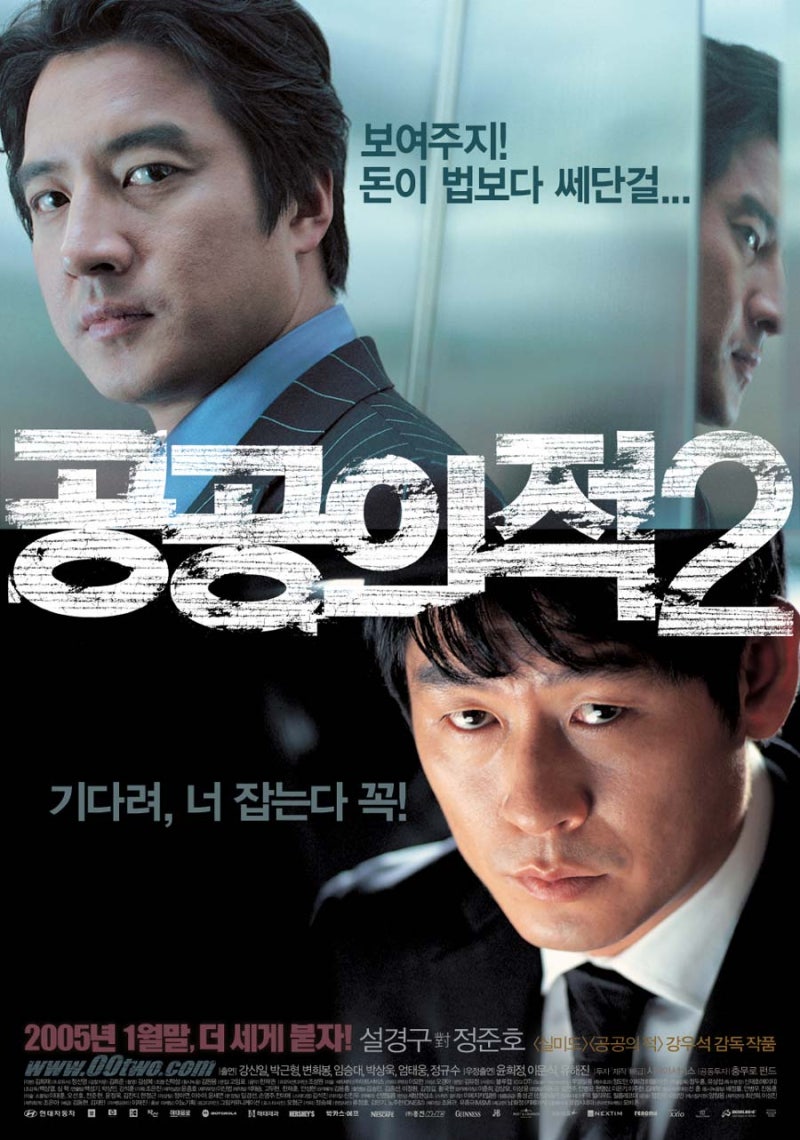 공공의 적 2(2005) - 전편의 명맥을 잇지 못한 어정쩡한 속편 : 네이버 블로그
