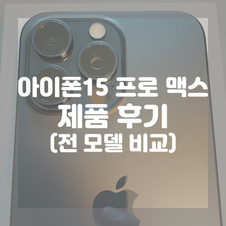  (제품 후기) 아이폰 15 프로 맥스 및 아이폰 12, 14 비교