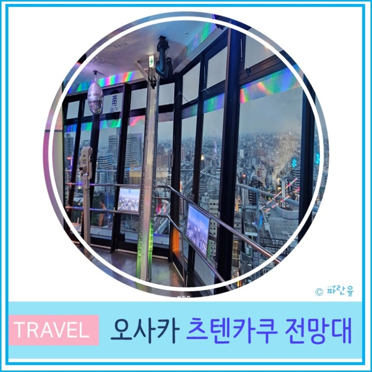  오사카 여행 츠텐카쿠 타워 전망대 및 타워슬라이더 미끄럼틀 주유패스