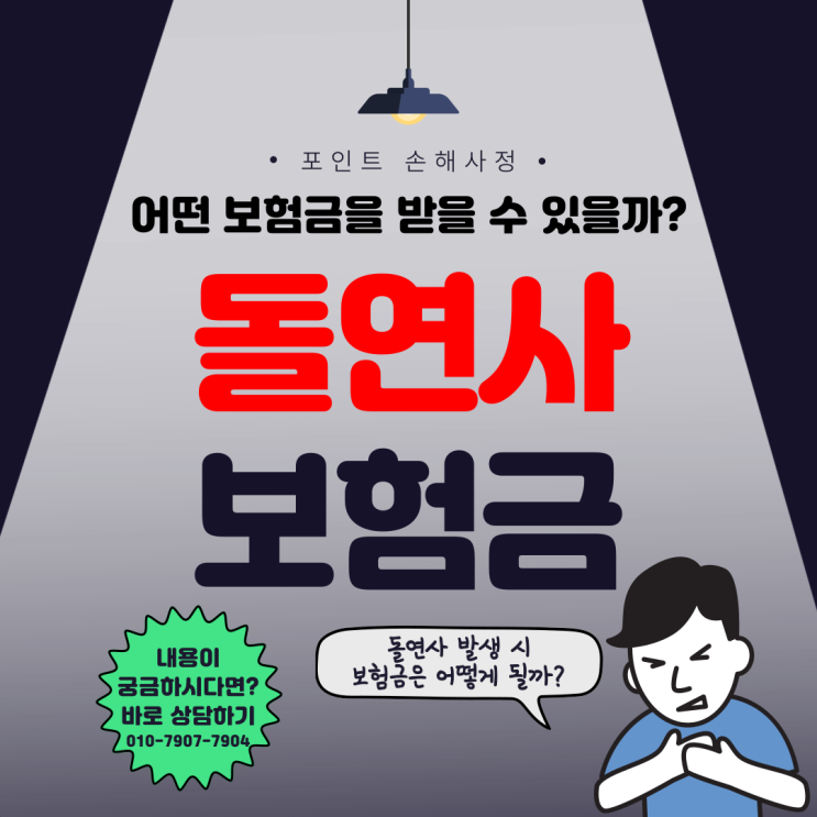  돌연사 발생하면 진단비 등 보험금에 어떤 영향을 미치게 되는지 알기 쉽게 설명합니다