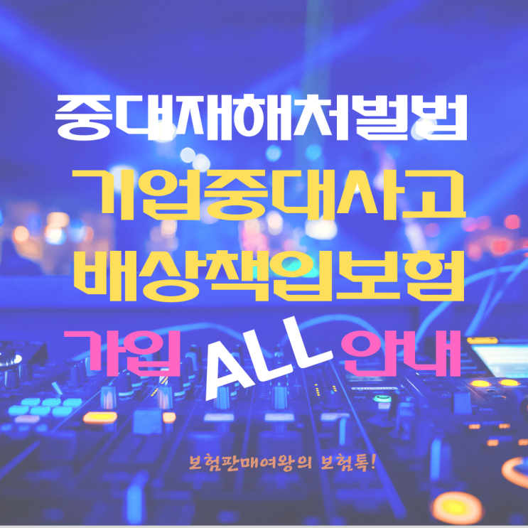 중대재해 처벌법과 기업 중대사고 <b>배상</b>책임보험 ALL 안내