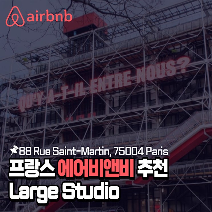  [파리 에어비앤비] 퐁피두센터,샤틀레역 도보 5분 깔끔한 숙소 'Large Studio' 후기