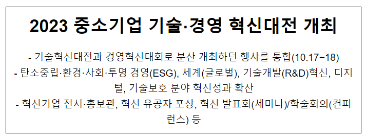 2023 중소기업 기술·경영 혁신대전 개최 2023 중소기업 기술·경영 혁신대전 개최