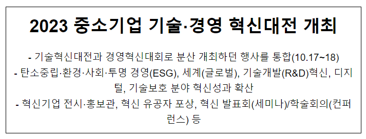 2023 중소기업 기술·경영 혁신대전 개최