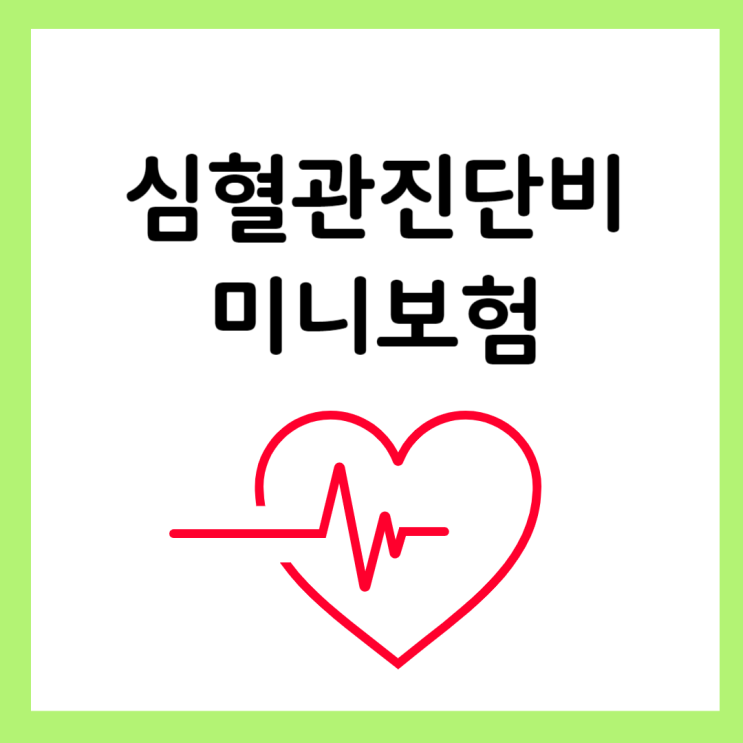  미니보험 가입 할때 심혈관진단비 추가하기