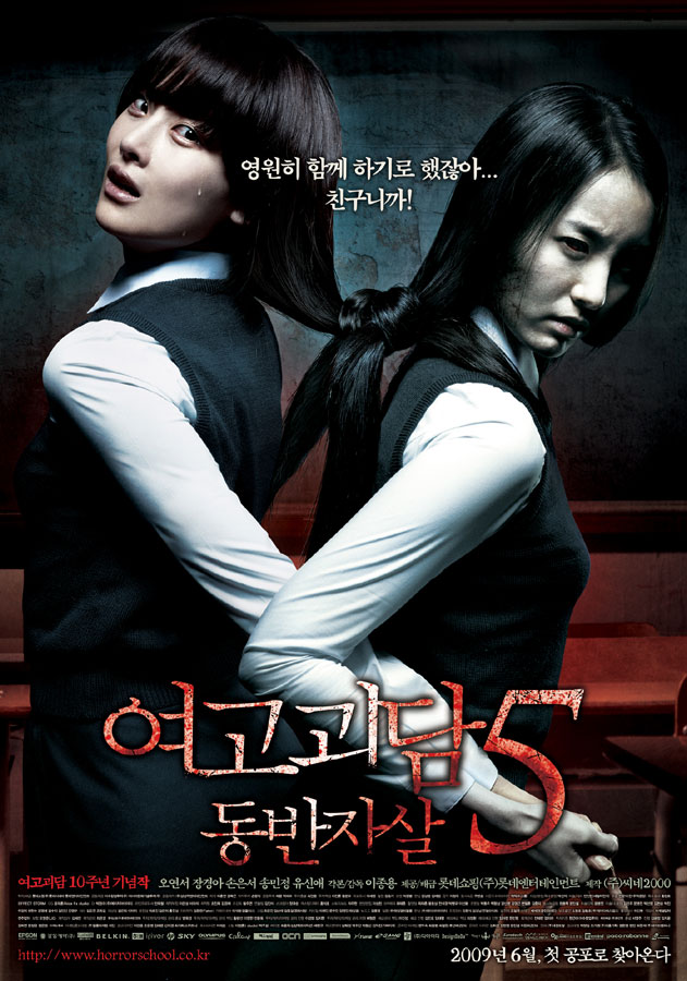 여고괴담 5: 동반자살(2009) - 10년을 이어온 명성에 금이 가다