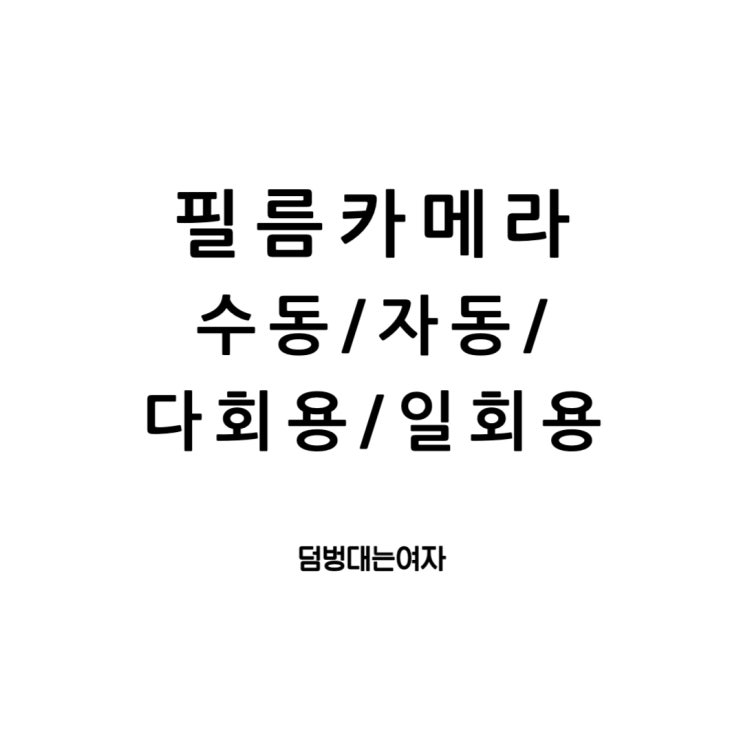  필름카메라 전격 비교! (수동, 자동 , 다회용, 일회용)