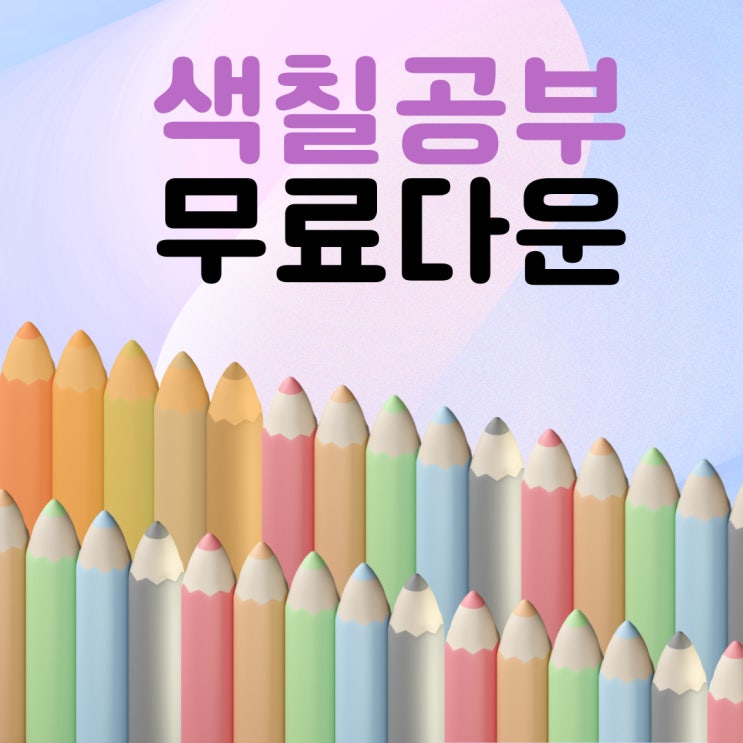  색칠공부 무료다운
