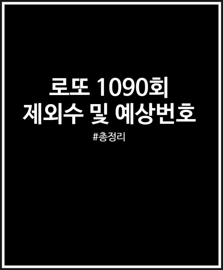  로또 1090회 제외수 설정 및 예상번호 받기