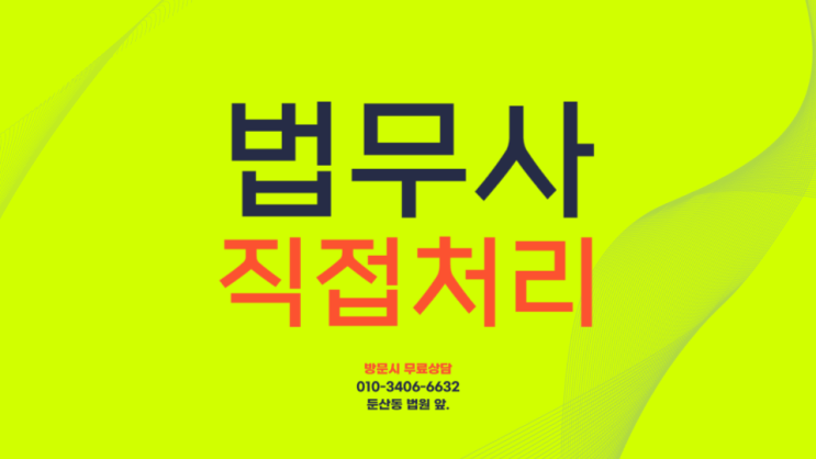  대전법무사 보증금반환